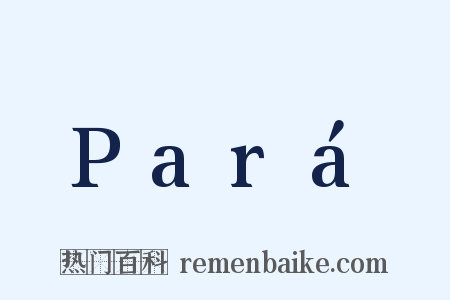 Pará是什么意思的图片